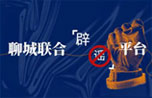 聊城联合辟谣平台